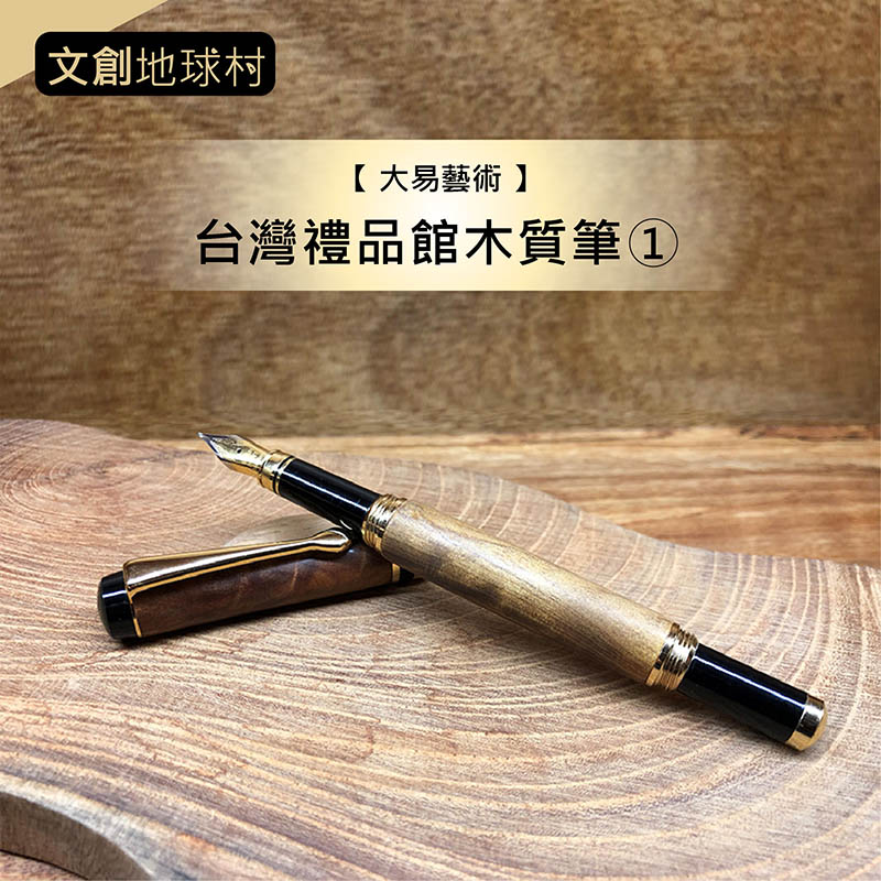 【 大易藝術 】台灣禮品館木質筆1