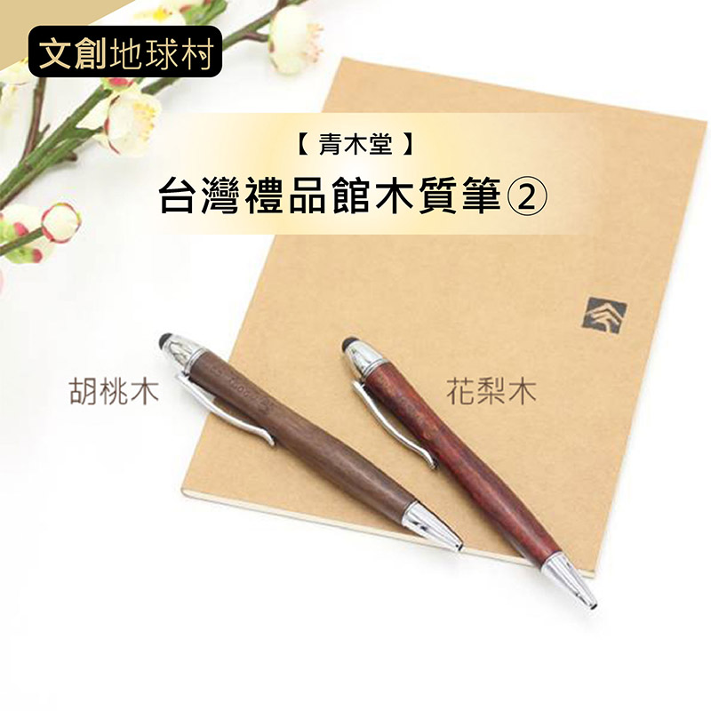 【 青木堂 】台灣禮品館木質筆2