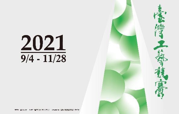 「2021臺灣工藝競賽」特展