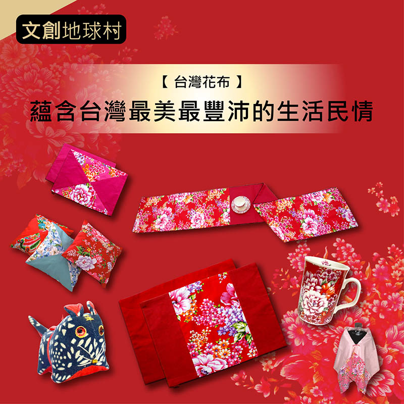 台灣花布 蘊含台灣最美最豐沛的生活民情 台灣禮品館台灣嚴選好物商城公司企業團購台灣mit禮品禮盒送禮台灣文創好物良品台灣工藝品金選