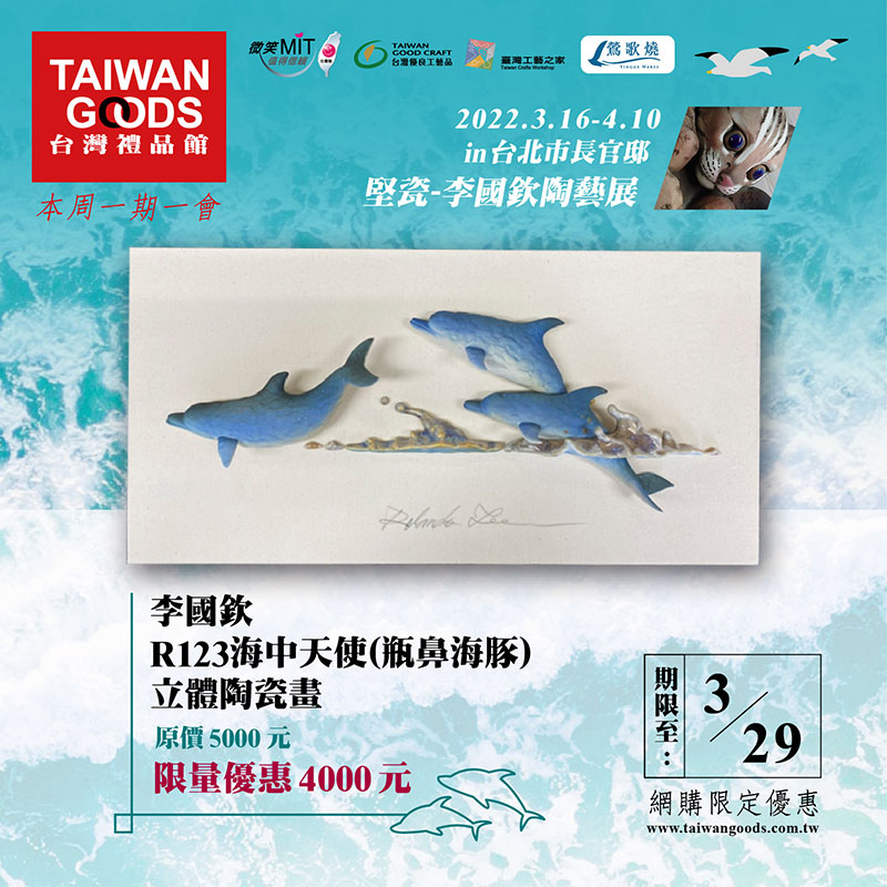 本周一期一會：李國欽 R123海中天使(瓶鼻海豚)立體陶瓷畫．限量8折~(優惠到3/29)