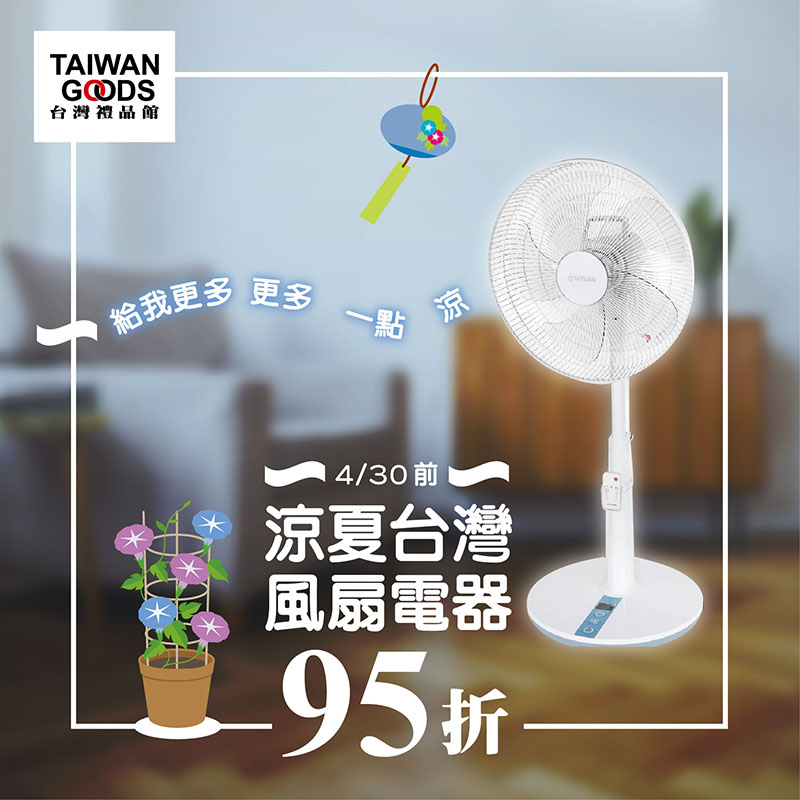 涼夏台灣．風扇電器95折(到4/30前)