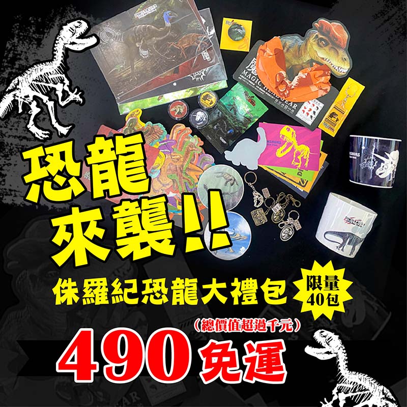 【超值限量】侏羅紀恐龍大禮包、讓恐龍們陪伴你一起生活～