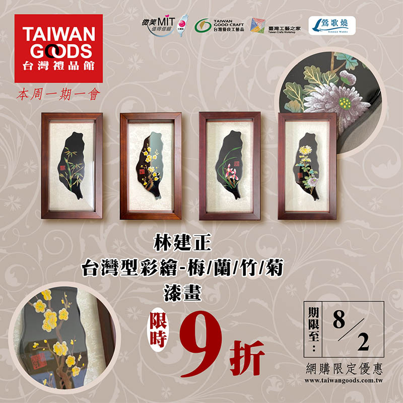 本周一期一會：台灣型彩繪-梅蘭竹菊 漆畫系列9折(到8/2)
