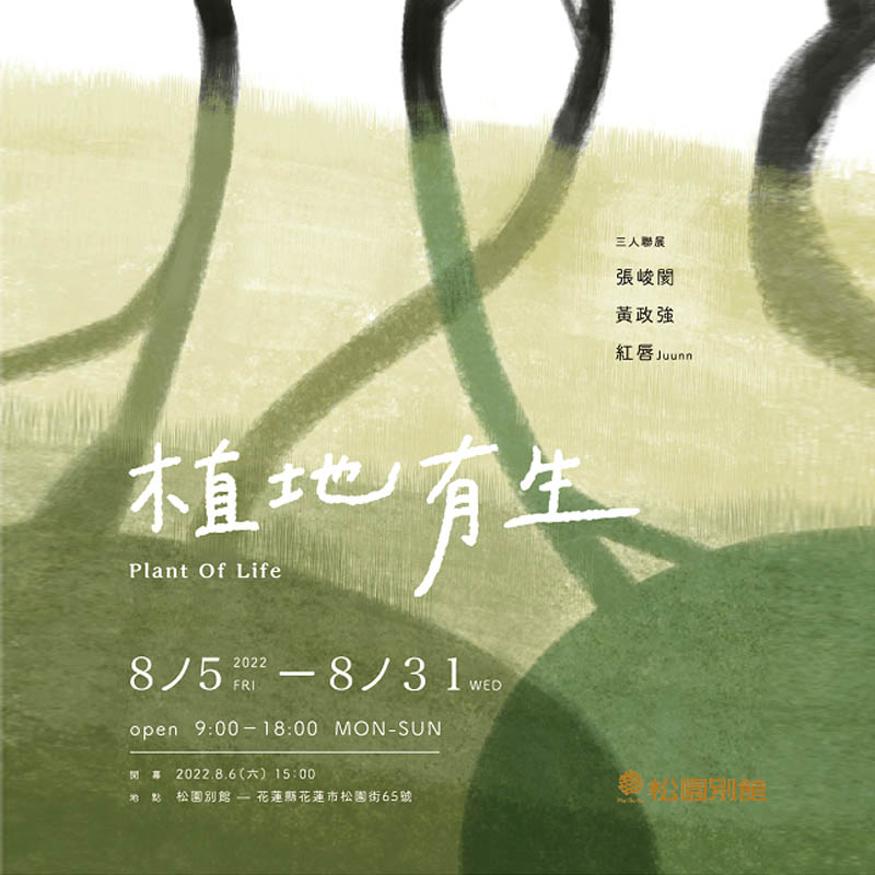 「張峻閡、黃政強、紅唇Juunn三人聯展 - 植地有生」0805-0831 花蓮松園別館