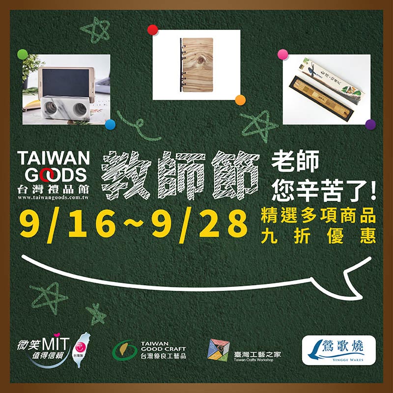 老師辛苦了！教師節好禮快閃9折(9/16-9/28)