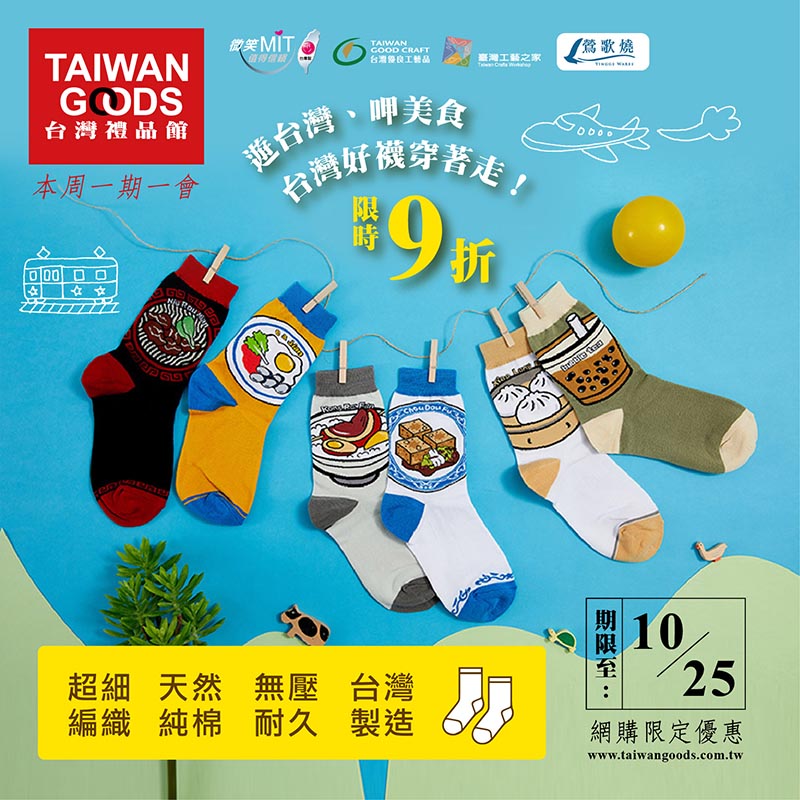 本周一期一會：台灣好襪穿著走！限時9折 (到10/25)