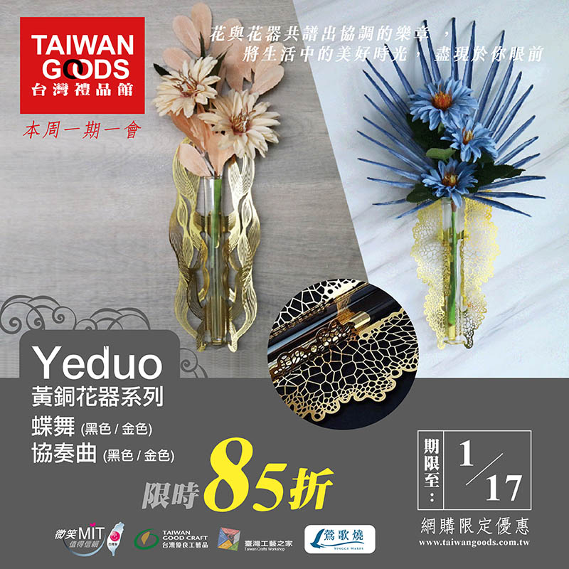 本周一期一會：Yeduo黃銅花器系列85折(1/17前)