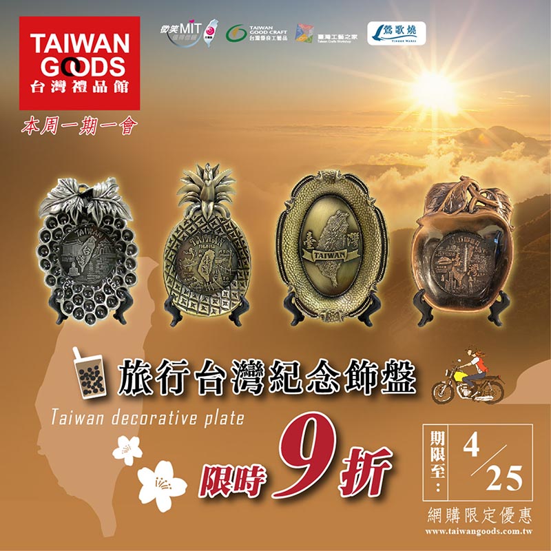 本周一期一會：旅行台灣紀念飾盤 限時9折(4/25前)