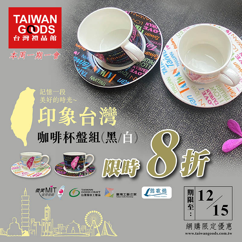 本周一期一會：印象台灣 黑白咖啡杯盤組 限時8折(12/15前)