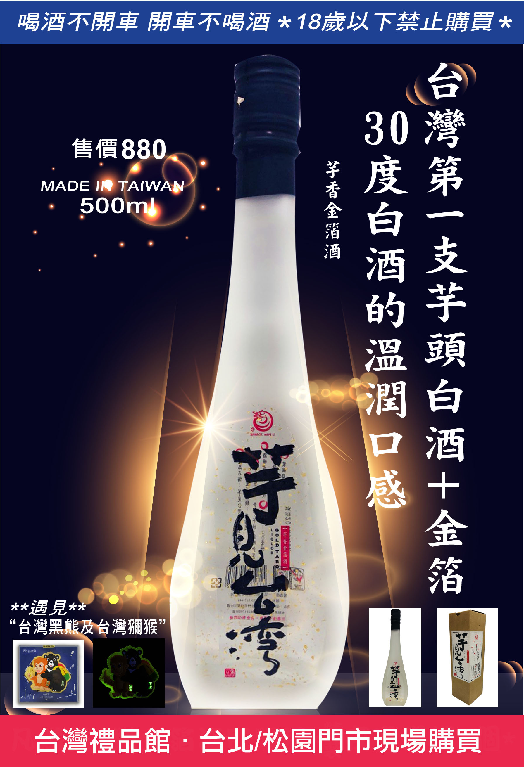 【 台灣優質酒類推薦 】芋見台灣 - 芋香金箔酒 Taiwan taro liquor