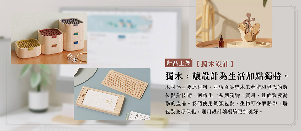 https://www.taiwangoods.com.tw/shop/shop.php?type222=&keyword=%E7%8D%A8%E6%9C%A8&submit_search=&html=list_goods