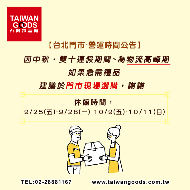 【中秋~雙十節期營業時間．物流公告】