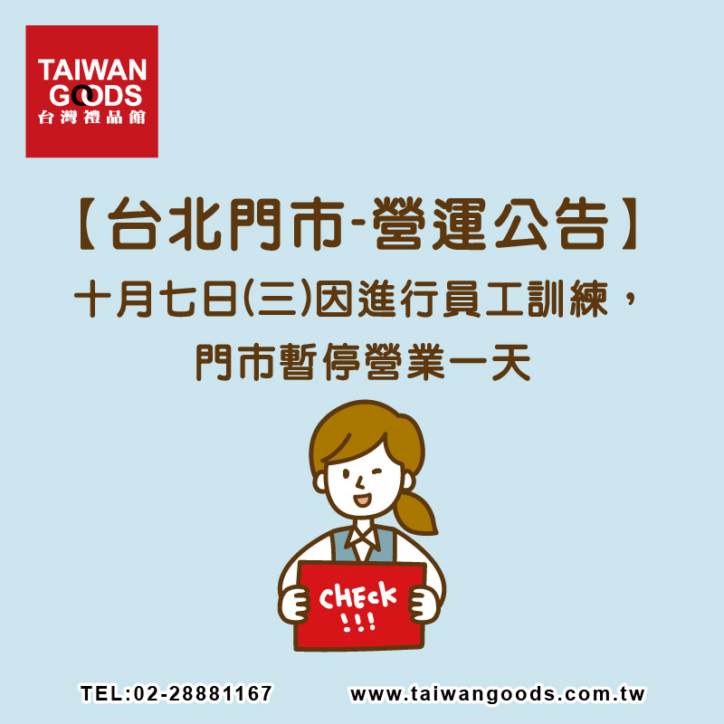 【營運公告】十月七日(三)台北門市暫停營業一天