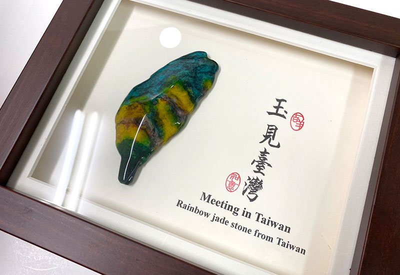 金御豐玉見台灣(七彩玉石) 台灣禮品館台灣嚴選好物商城公司企業團購