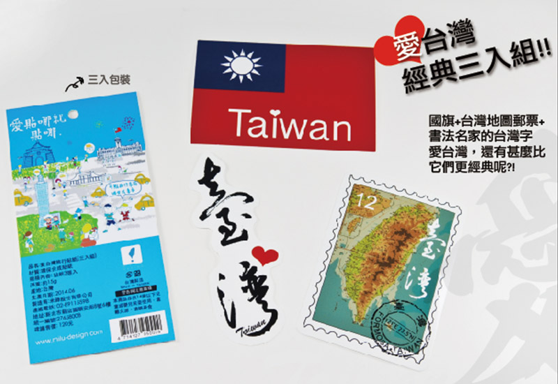米錄 愛台灣旅行貼紙(三入組) 