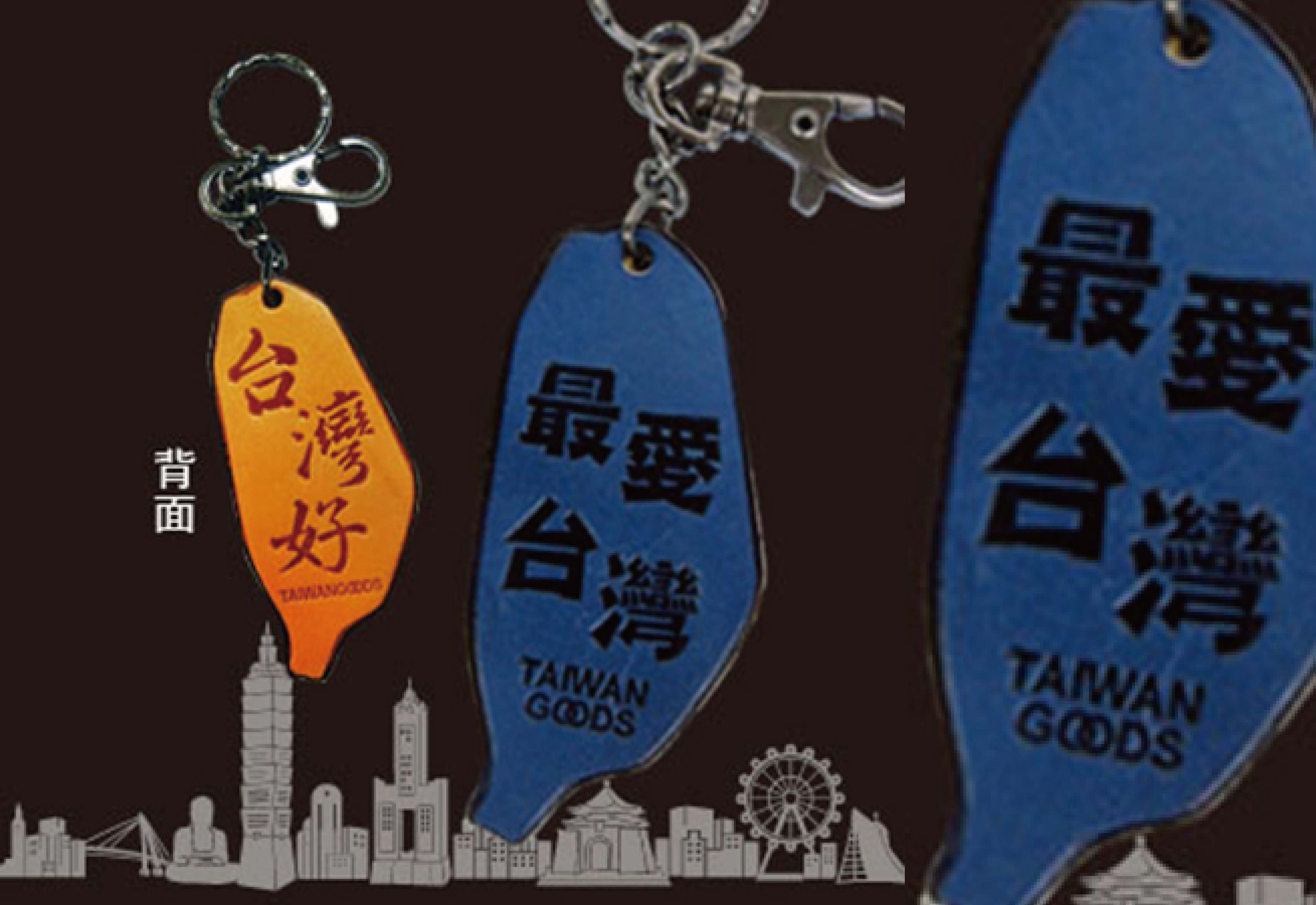 印象台灣 皮革鑰匙圈