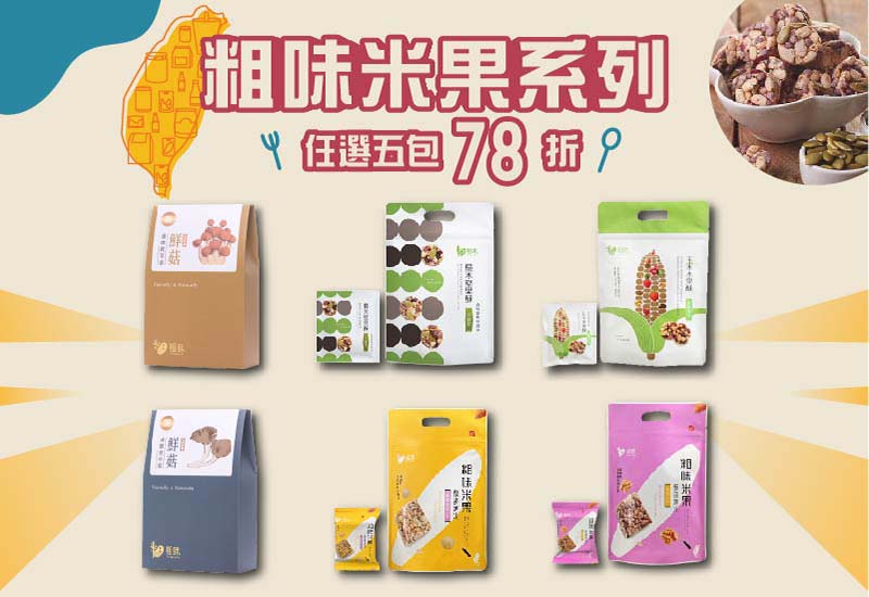 台灣在地美食 粗味米果系列 任選5包 78折