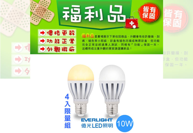 市場最低價【全新福利品】億光LED 10W高亮度燈泡4入限量組 白光