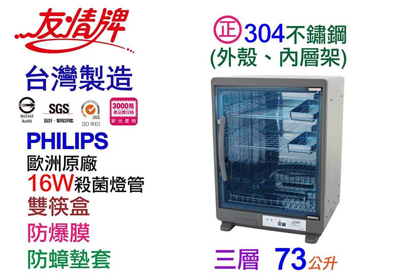 友情73公升三層全不鏽鋼紫外線烘碗機(雙筷盒)PF-6161