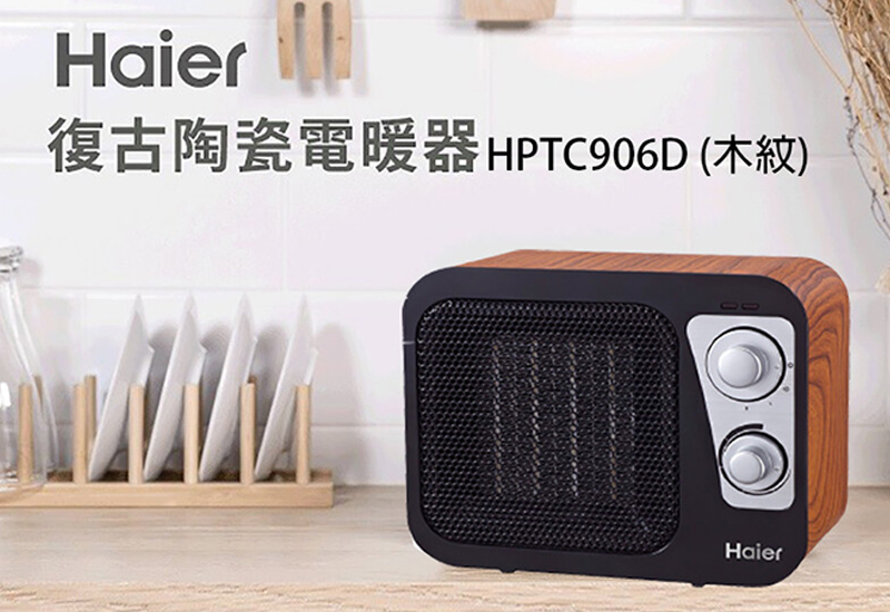 【Haier 海爾】復古陶瓷電暖器HPTC906D (木紋)