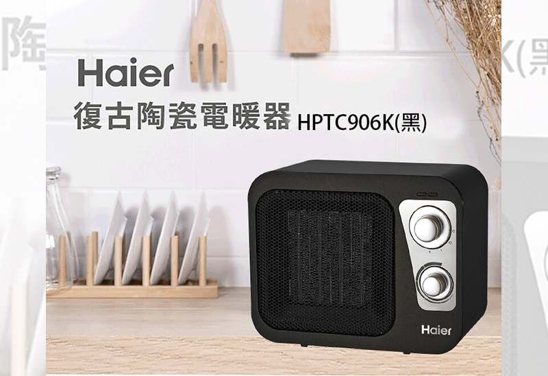【Haier 海爾】復古陶瓷電暖器 HPTC906K(黑)