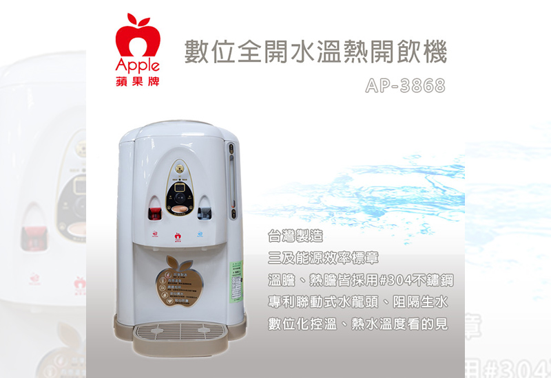 APPLE 蘋果牌 7.8L數位化全開水溫熱開飲機 AP-3868