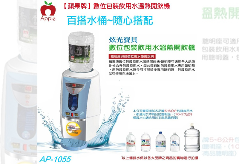 蘋果牌 APPLE數位包裝飲用水溫熱開飲機(AP-1055)