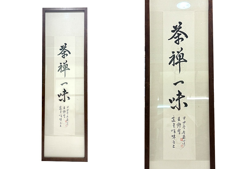 茶禪一味 掛畫
