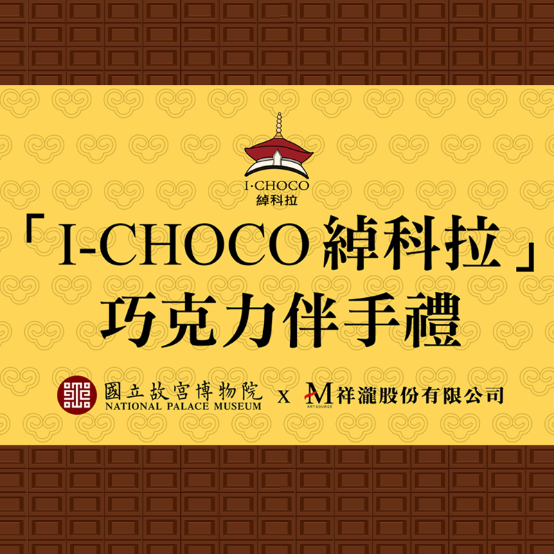 故宮巧克力I-CHOCO綽科拉-眾多媒體報導 最HOT話題 故宮雙品牌巧克力在這