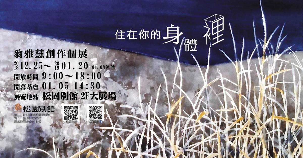 【住在你的身體裡 — 翁雅慧創作個展】：2018年12月25日~2019年1月20日-花蓮松園別館