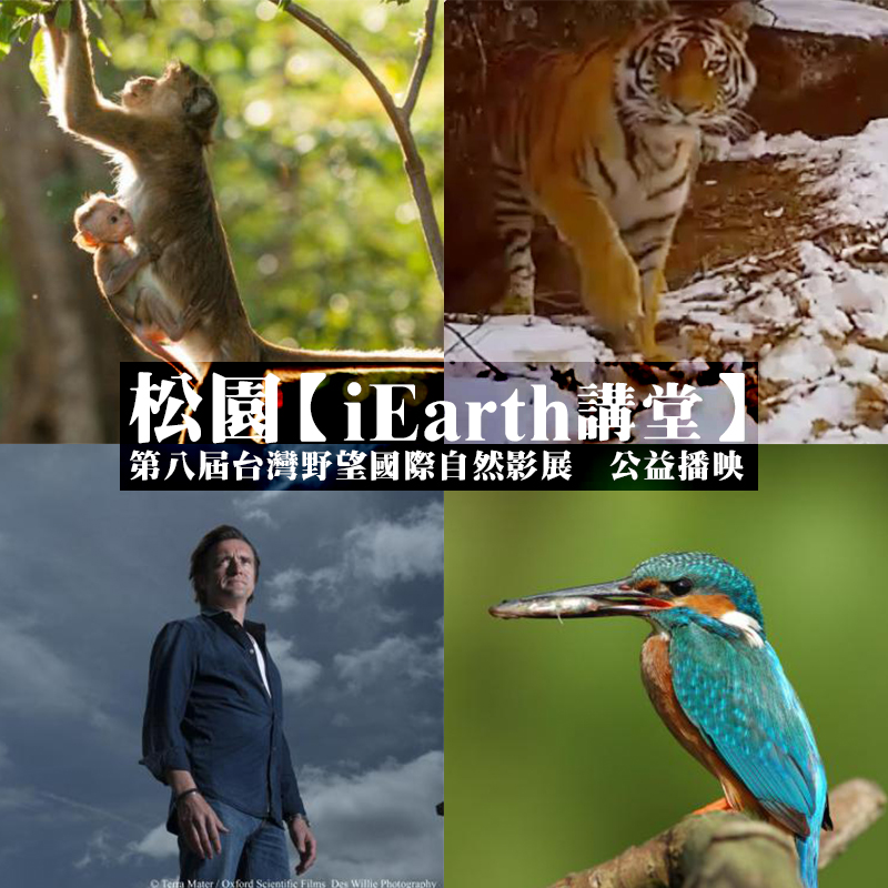 松園【iEarth 講堂】第八屆台灣野望國際自然影展-公益播映  2019年3月4日起-花蓮松園別館