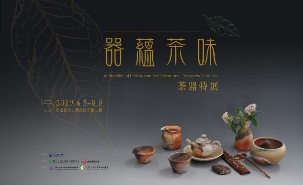  【器蘊茶味-茶器特展】：2019年6月5日~8月8日-臺北當代工藝設計分館3F