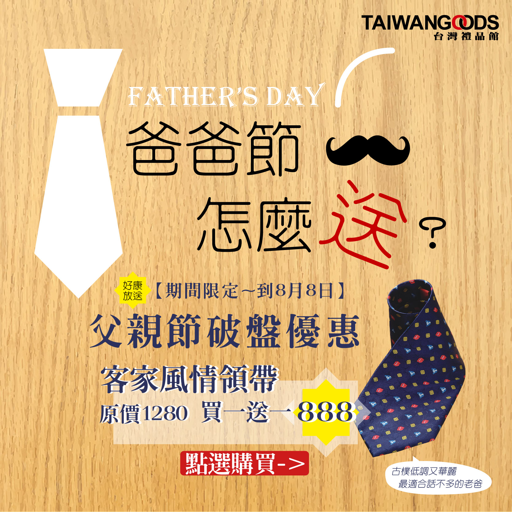 爸爸節怎麼送？台灣禮品館 父親節 禮品推薦