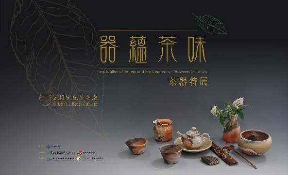 【 器蘊茶味-茶器特展 】：2019年6月5日~8月8日-臺北當代工藝設計分館3F