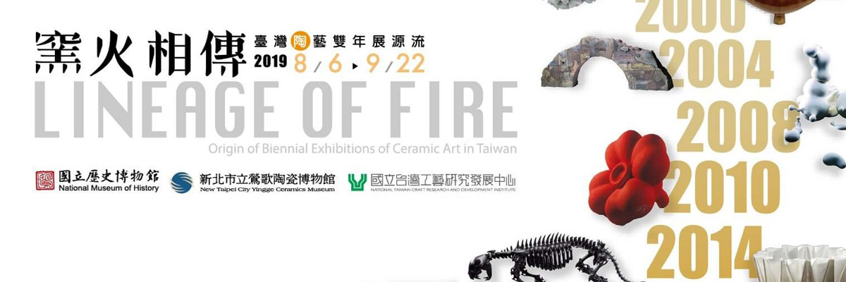 【 窯火相傳- 臺灣陶藝雙年展源流 】：2019年8月6日~9月22日-臺北當代工藝設計分館2樓