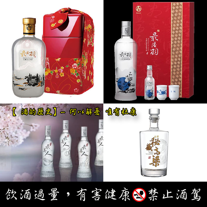 【 酒的歷史】- 何以解憂 唯有杜康 (一) Taiwanese liqueur gifts 