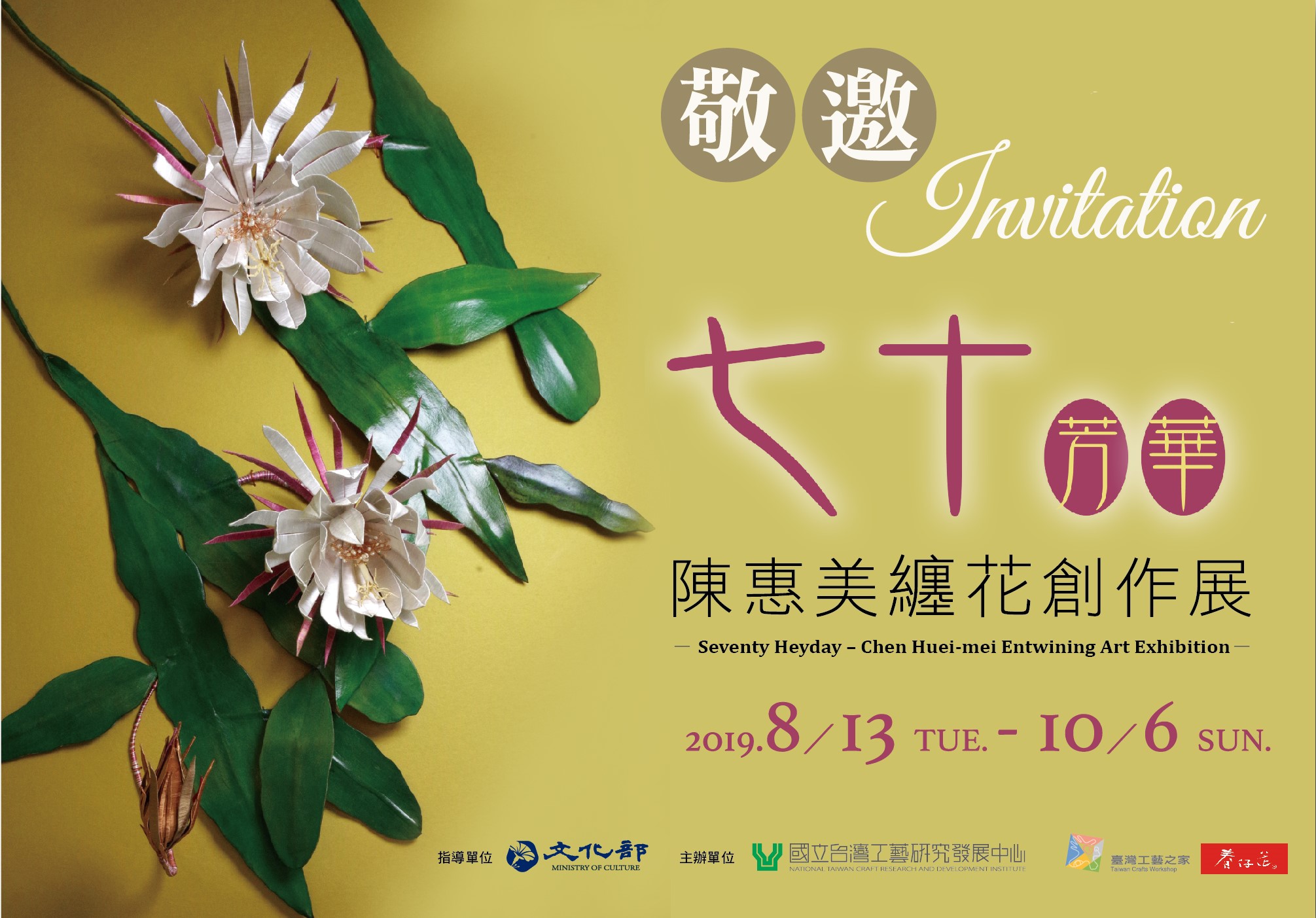 【 七十芳華—陳惠美纏花創作展 】：2019年8月13日~10月6日-臺北當代工藝設計分館4樓