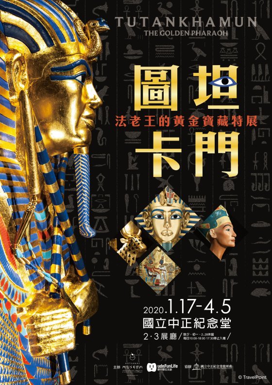 【圖坦卡門－法老王的黃金寶藏特展】：2020.1.17～2020.4.5 國立中正紀念堂2、3展廳