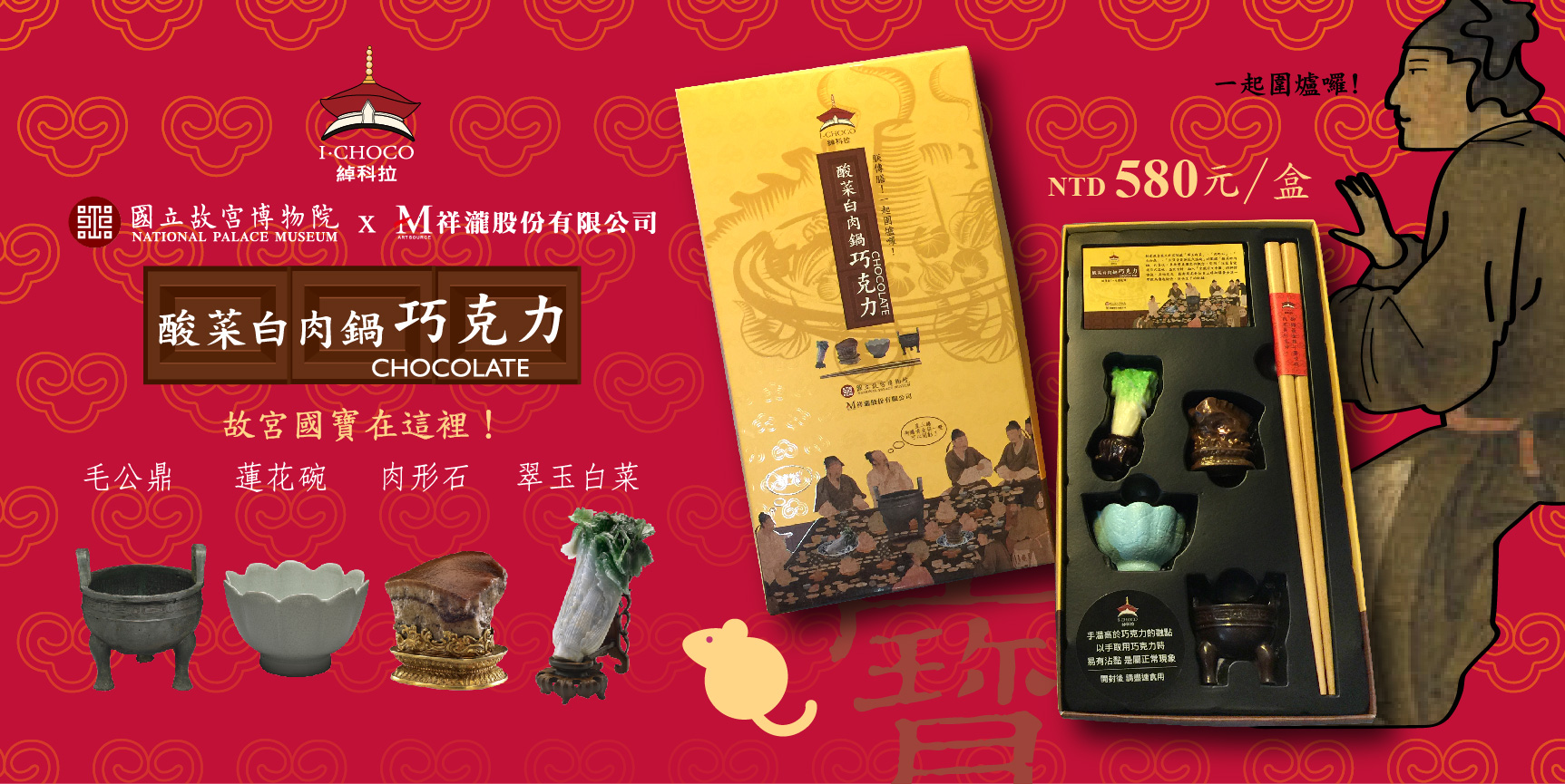 【金鼠聚寶福滿門】I-CHOCO綽科拉．故宮巧克力系列年前進貨了~