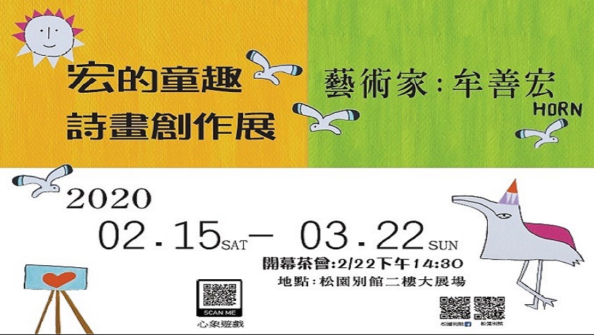 宏的童趣詩畫創作展｜0215~0322 松園別館