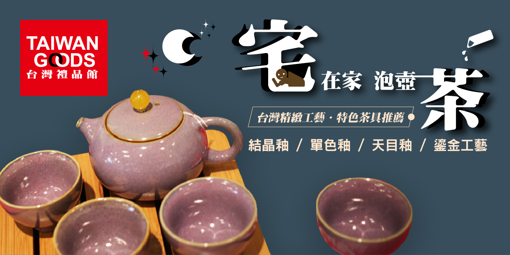 【宅在家．泡壺茶】台灣精緻工藝．特色茶具推薦：