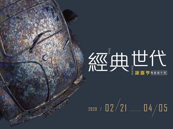 【 經典世代 】謝嘉亨陶藝創作展：2020年2月21日 (二) ~4月5日 (日)：臺北當代工藝設計分館3樓	