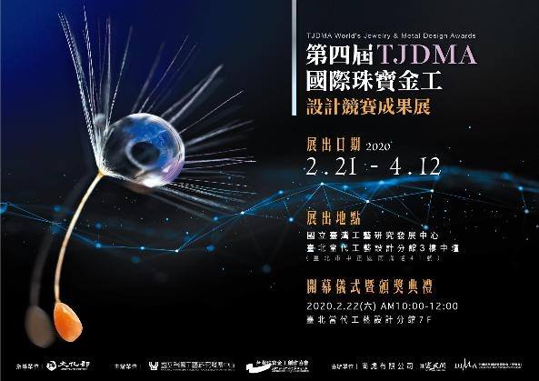 【 TJDMA 】第四屆 國際珠寶金工設計競賽成果展：2020年2月21日 (五) ~4月12日 (日)：臺北當代工藝設計分館3樓	
