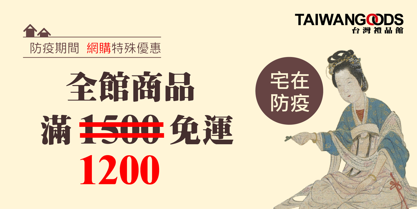 宅在防疫~防疫期間：全館商品滿1200免運費