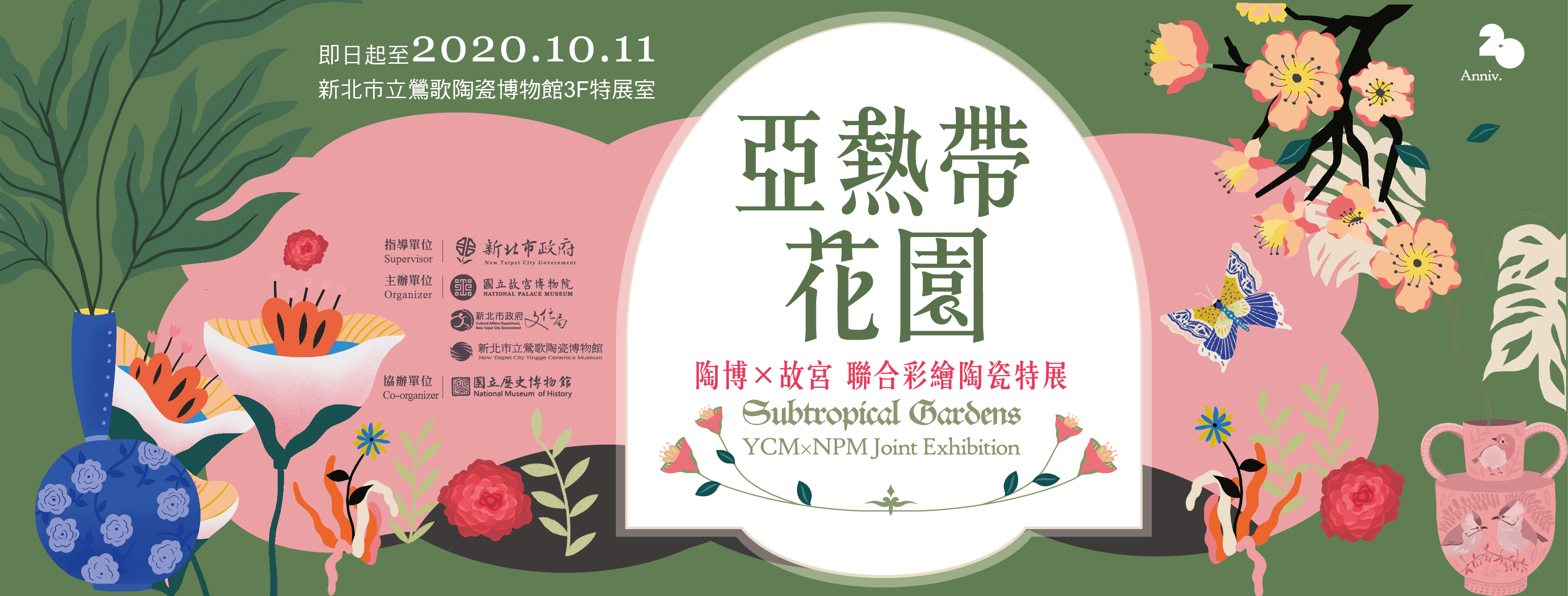 【鶯歌陶瓷博物館】亞熱帶花園：彩繪陶瓷展：到20201011