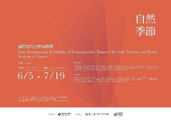 【 自然季節 】—國際當代台韓琺瑯展：2020年5月19日 (二) ～2020年6月14 日 (日)：臺北當代工藝設計分館三樓