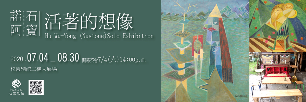 活著的想像--諾石阿寶 個展｜0704~0830 松園別館