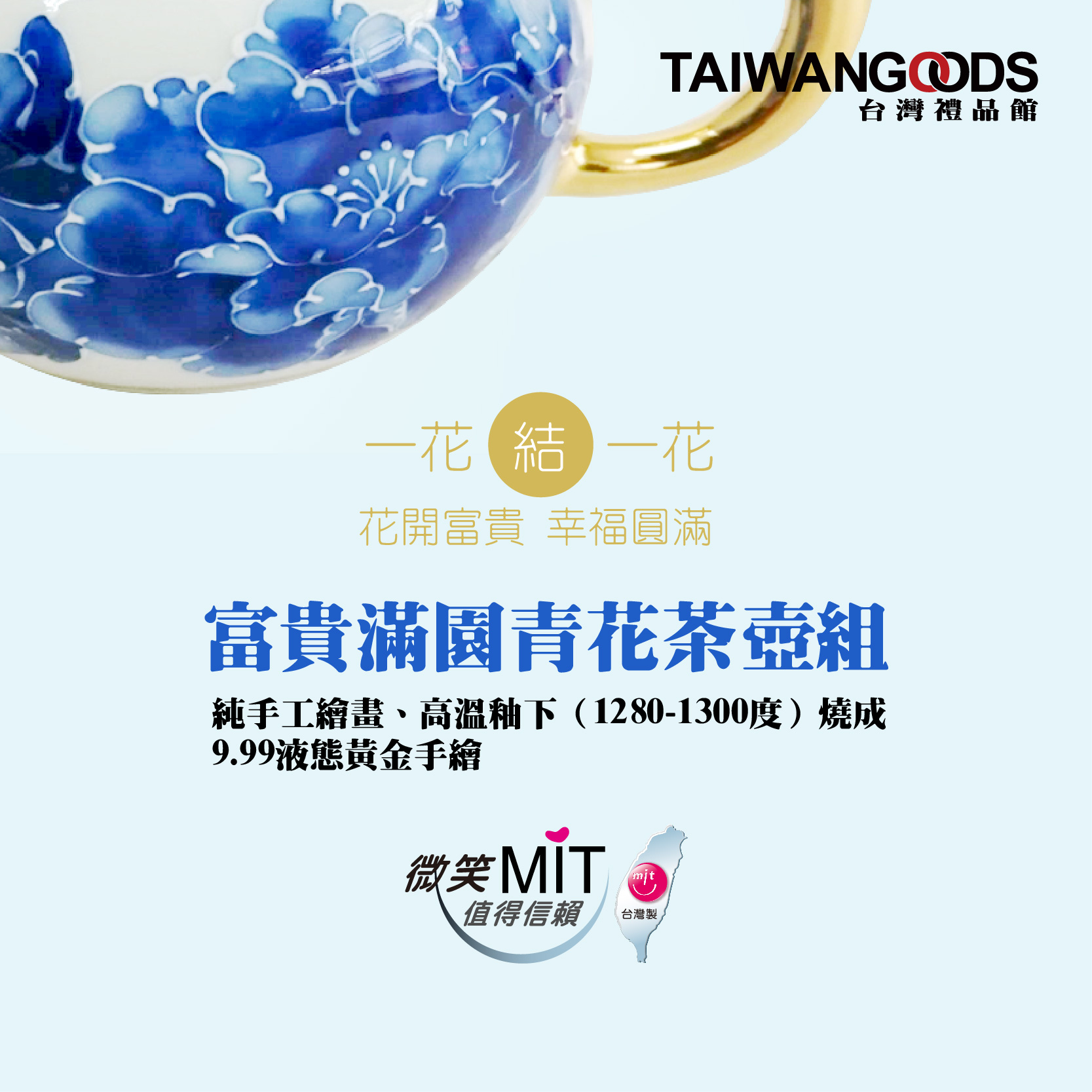 【微笑台灣MIT認證金選】富貴滿園青花茶具組 Taiwan ceramics culture porcelain gilding art