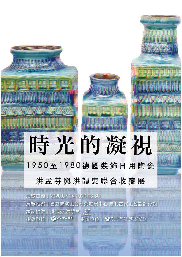 【 時光的凝視 】1950至1980德國裝飾日用陶瓷洪孟芬與洪韻惠聯合收藏展：2020年7月24日 (五) ～2020年8月30 日 (日)：臺北當代工藝設計分館六樓